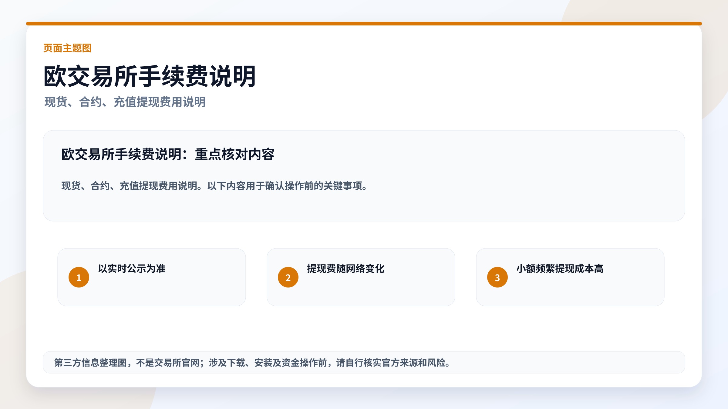欧交易所手续费说明主题图,高清实用图片