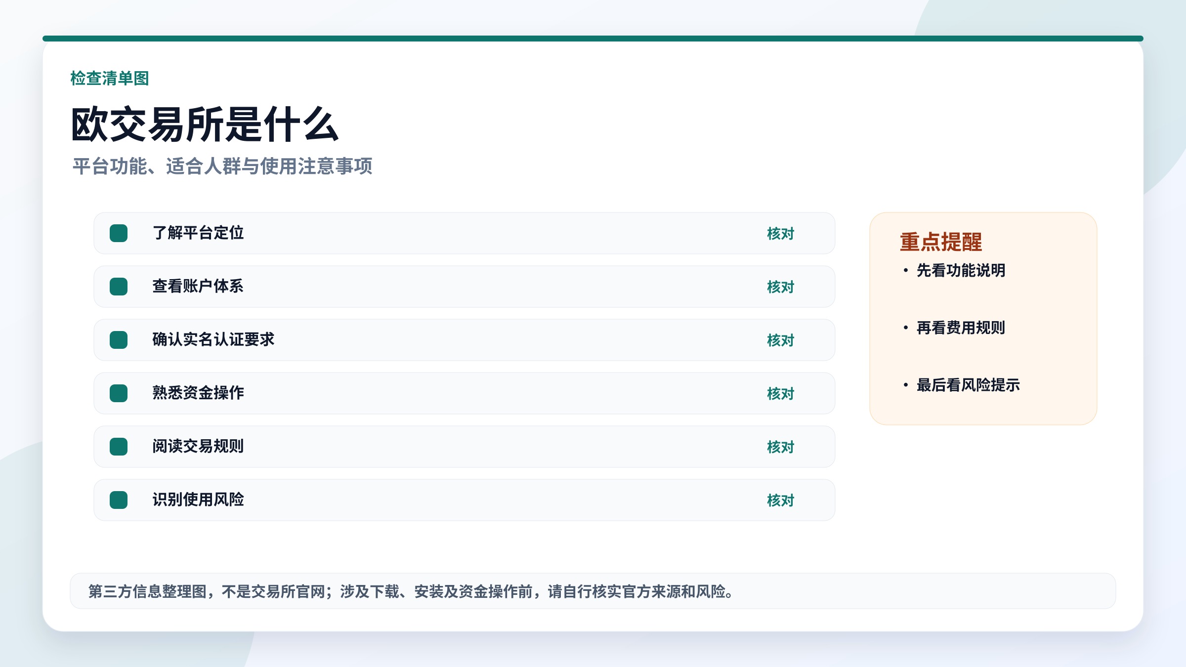 欧交易所是什么？检查清单，高清实用图片
